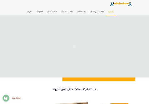 نقل عفش الكويت